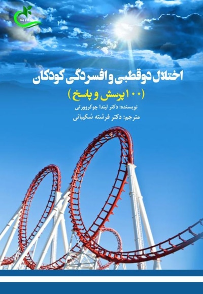 اختلال دوقطبی و افسردگی کودکان